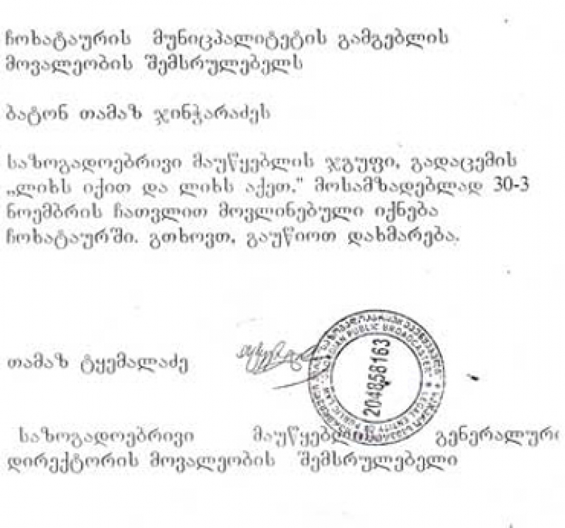 ტყემალაძის მოთხოვნით საზმაუს წარმომადგენლებისთვის გადახდილი "კვების ქირა"