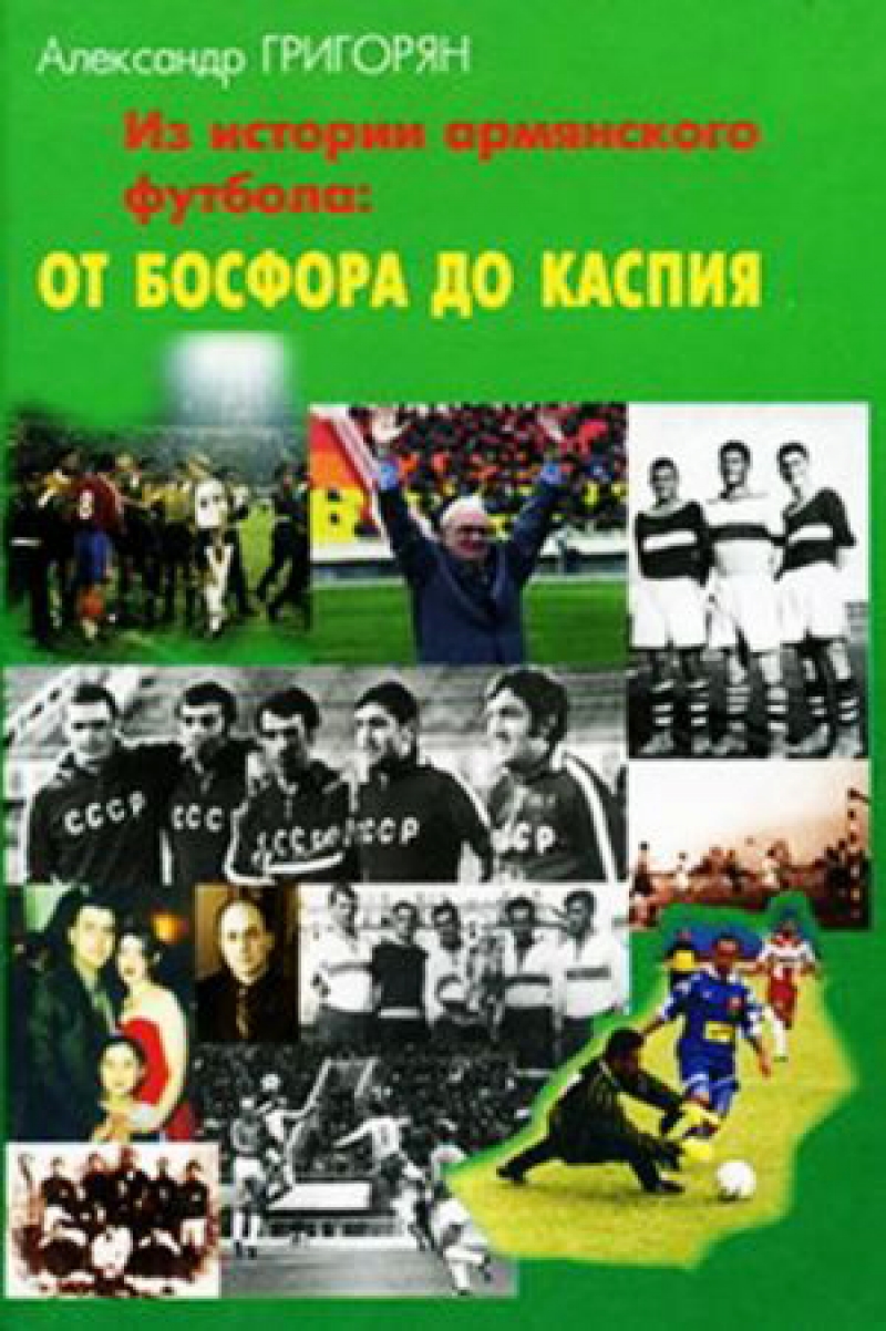 როგორ შეგვიქმნეს საქართველოში სომხებმა ფეხბურთი 