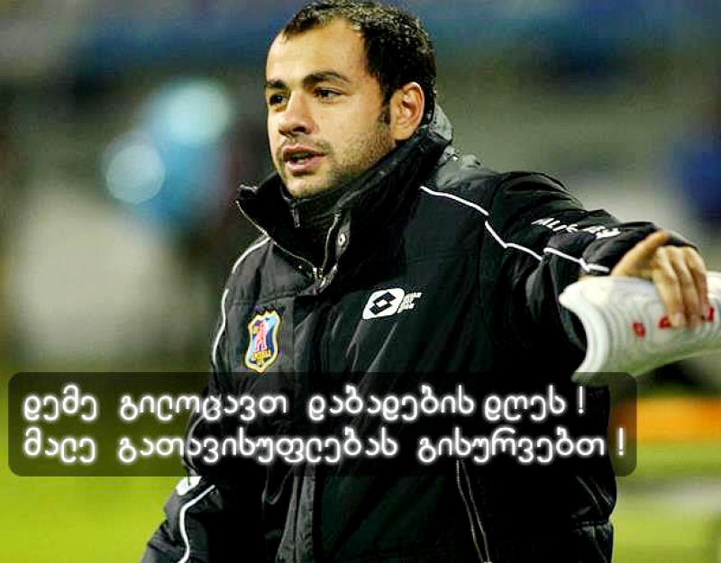 დღეს გიორგი დემეტრაძე იუბილარია