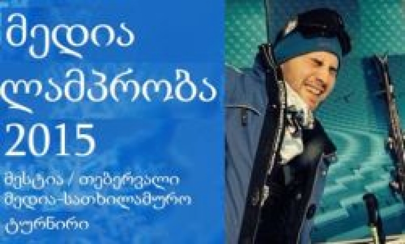 "მედია ლამპრობის" სათხილამურო ტურში "პალიტრა TV-ს" თანამშრომელმა ირაკლი გორდელაძემ გაიმარჯვა