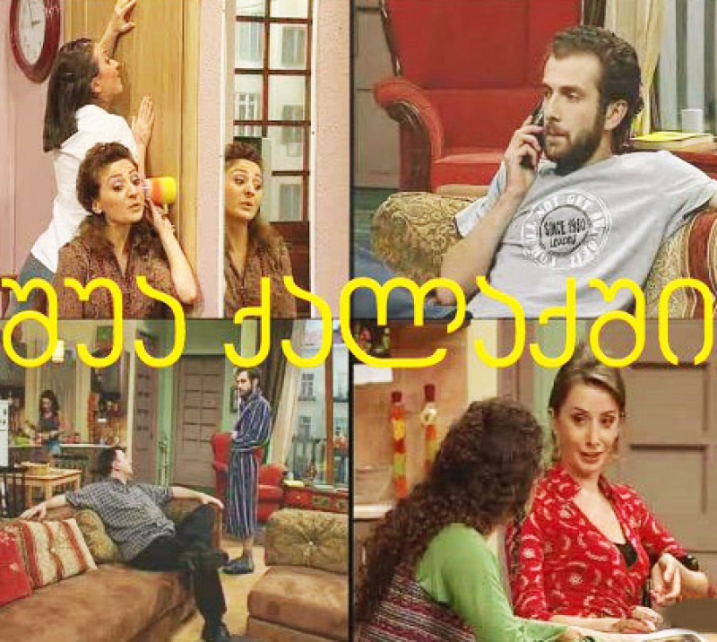  სერიალ "შუა ქალაქის" მსახიობები "რუსთავი 2"-ში გადავიდნენ?