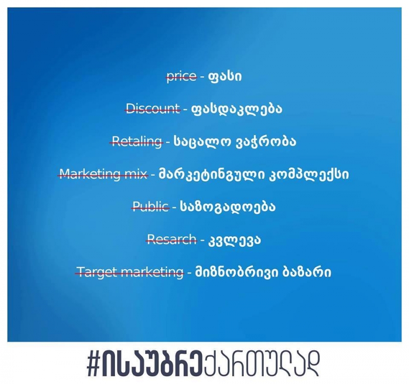 ქართულად საუბარი მოდურია!
