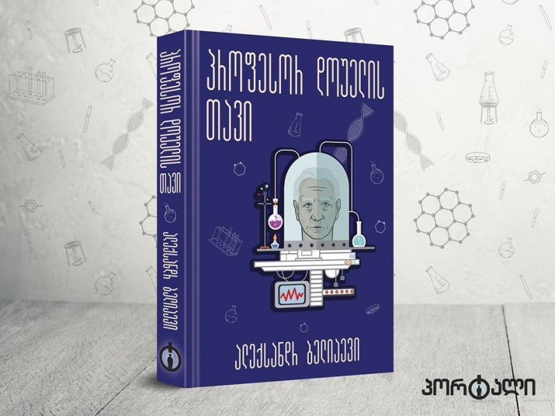 შეიძლება თუ არა ტვინმა იაზროვნოს სხეულის გარეშე? - რომანი "პროფესორ დოუელის თავი" ქართულად გამოიცა