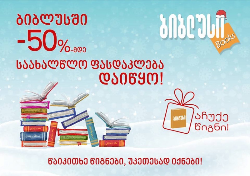 საბოლოო 50%-მდე საახალწლო ფასდაკლება "ბიბლუსის" მაღაზიათა ქსელში დაიწყო!