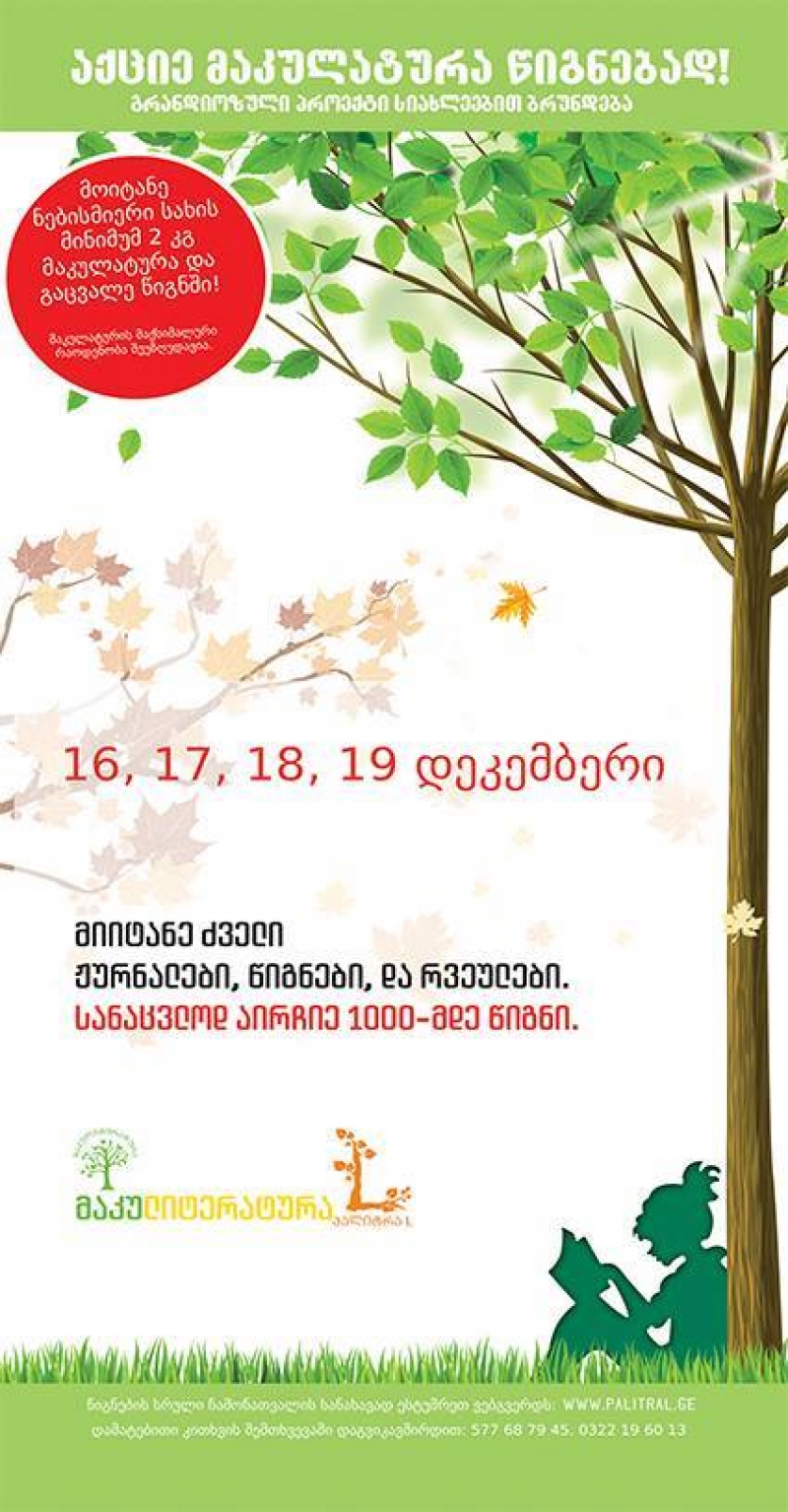 "აქციე მაკულატურა წიგნებად" - აქცია რეგიონებში გრძელდება!