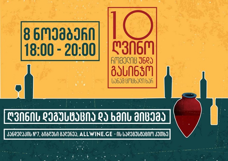”10 ქართული ღვინო რომელიც უნდა გასინჯო სანამ ცოცხალი ხარ” – 8 ნოემბერს პროექტის ფარგლებში ღვინის დეგუსტაცია გაიმართება