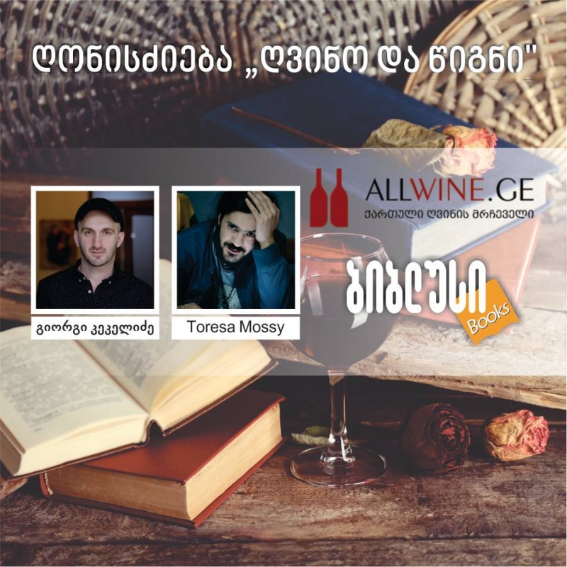 გიორგი კეკელიძე და ტორესა მოსი თავიანთ შემოქმედებაზე, ღვინოსა და წიგნებზე
