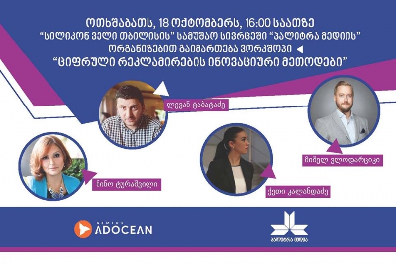 ვორქშოპი, სადაც ციფრული რეკლამირების ინოვაციურ მეთოდებზე ყველაფერს შეიტყობთ
