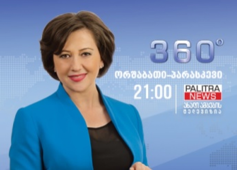 პრეზიდენტის ვეტო, 2018 წლის ბიუჯეტი, ხარჯები მერიაში - დღეს "360 გრადუსში"