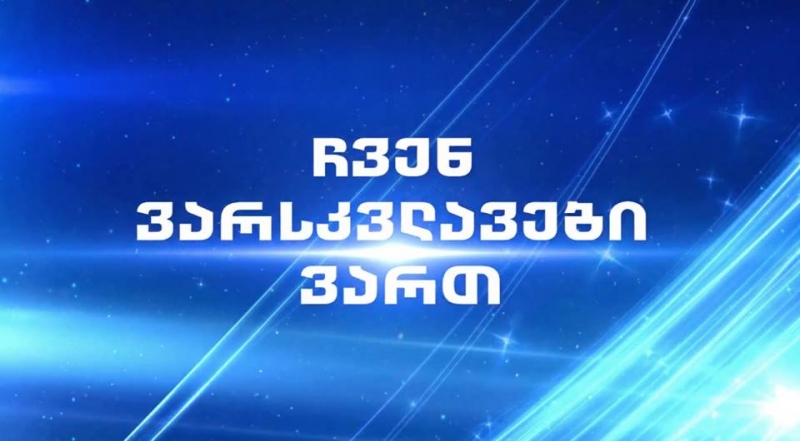 ახალი მუსიკალური შოუ "იმედზე", ჟიურის სრულიად მოულოდნელი შემადგენლობით
