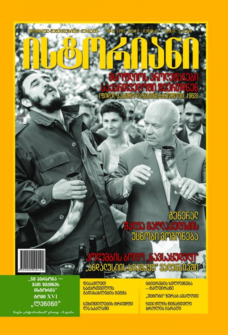 ისტორიულ-შემეცნებითი ჟურნალის, "ისტორიანის" ივნისის ნომრის მთავარი თემები