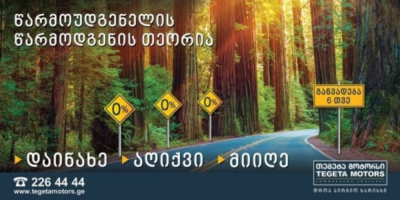„თეგეტა მოტორსის“ სერვის ცენტრებში დღეიდან მომხმარებელი 0%-იანი განვადებით ისარგებლებს